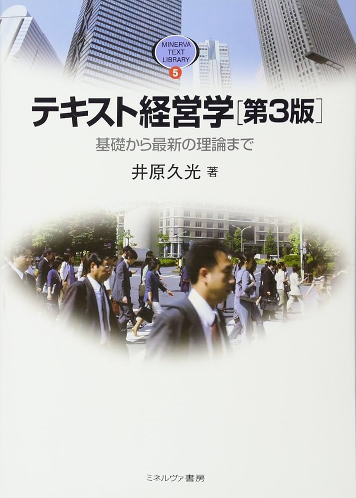 MBAテキスト経営学入門 MBAテキスト経営学入門 - 株式会社 勁草書房