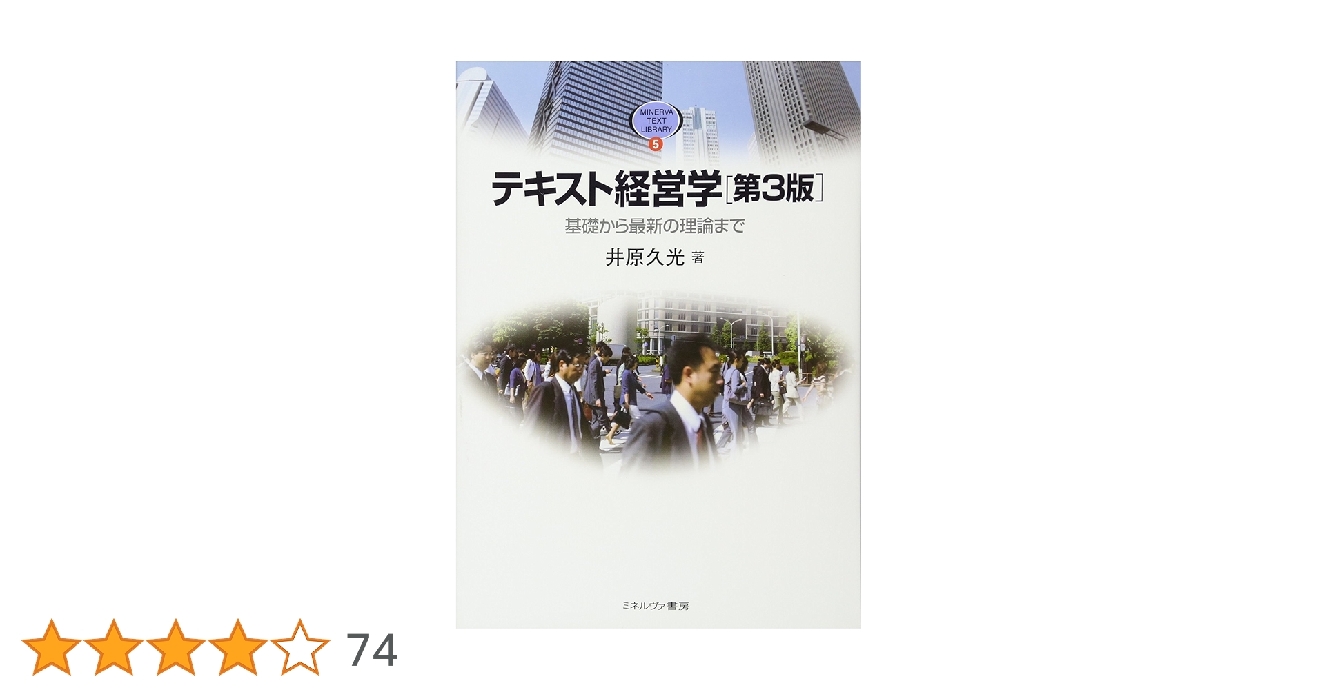 MBAテキスト経営学入門 MBAテキスト経営学入門 | 幸田 達郎 |本 | 通販 | Amazon