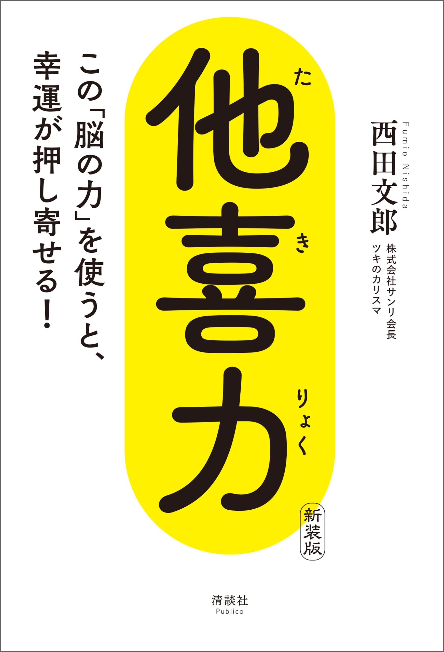 Amazon.co.jp: 西田 文郎: 本、バイオグラフィー、最新アップデート