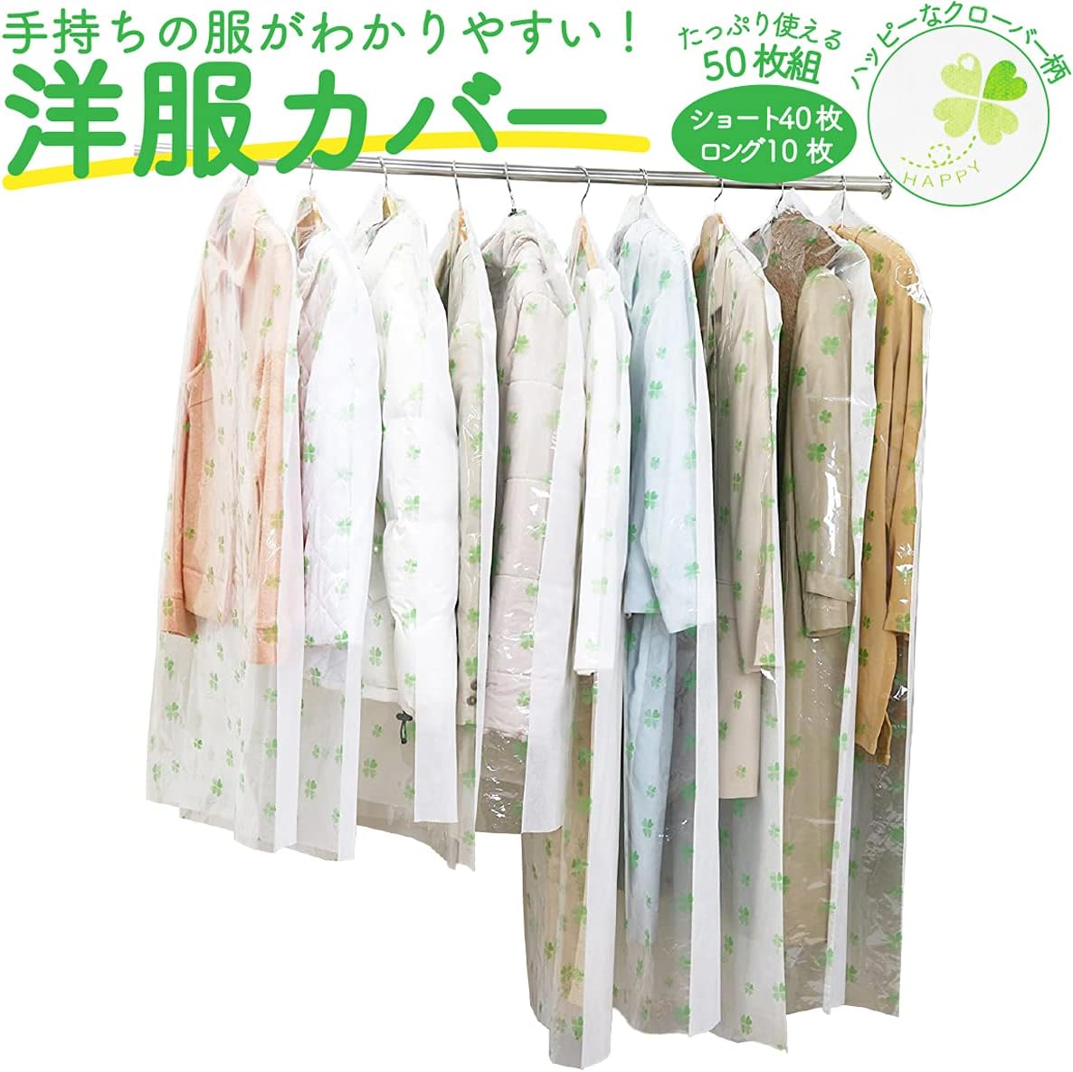 Amazon クローバー洋服カバー50枚セット ショート40枚 ロング10枚 ティッシュケース ホルダー オンライン通販