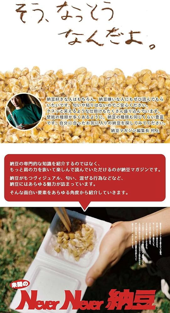 納豆マガジン 一号「NEVER NEVER (未開の) 納豆」納豆の魅力をあらゆる