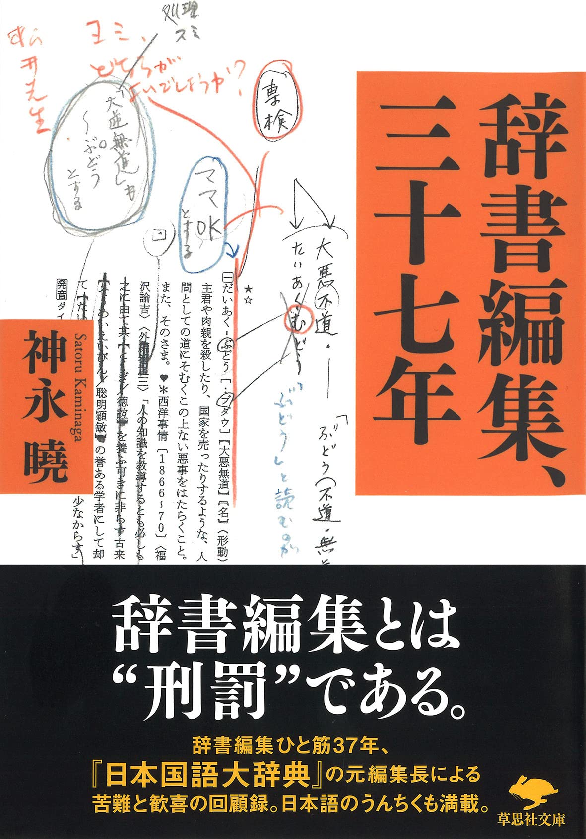 文庫 辞書編集、三十七年 (草思社文庫 か 8-2) | 神永 曉 |本