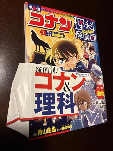 名探偵コナン&理科探偵団 1 コナンと学ぶ絶滅動物: コナンと学ぶ絶滅