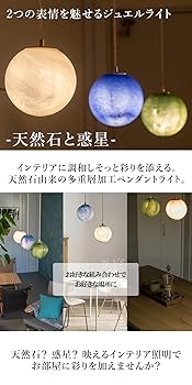 美品 1灯 ペンダントライト 惑星 天然石 ペンダントライト ガラス 球体 onl-001-1p_01.jpg