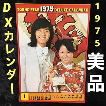 Amazon.co.jp: 『 ヤングスター1975デラックスカレンダー 』平凡付録