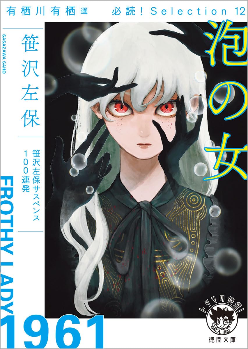 Amazon.co.jp: 有栖川有栖選 必読！ Selection12 泡