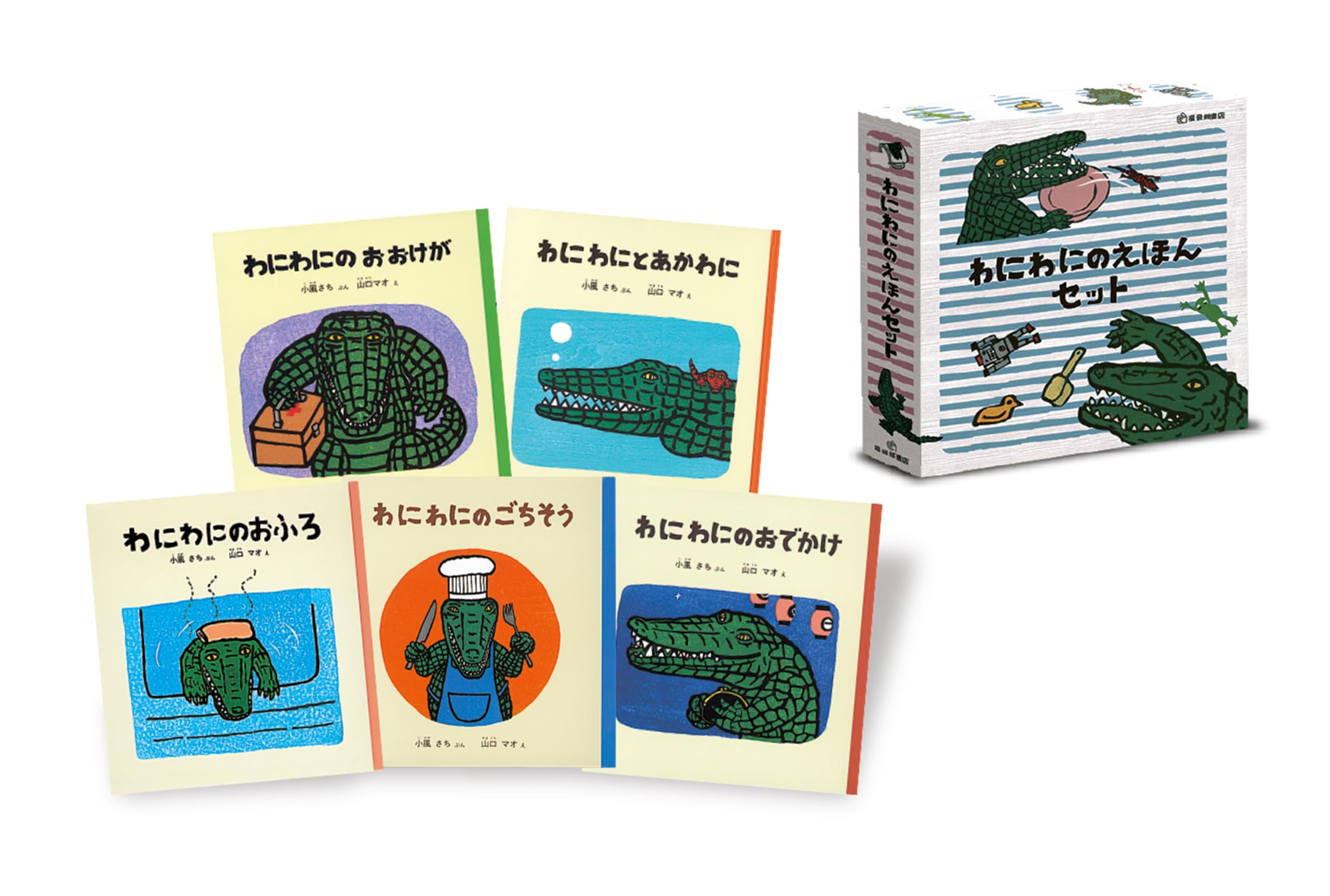 Amazon.co.jp: わにわにのえほんセット【5冊】 (幼児絵本シリーズ