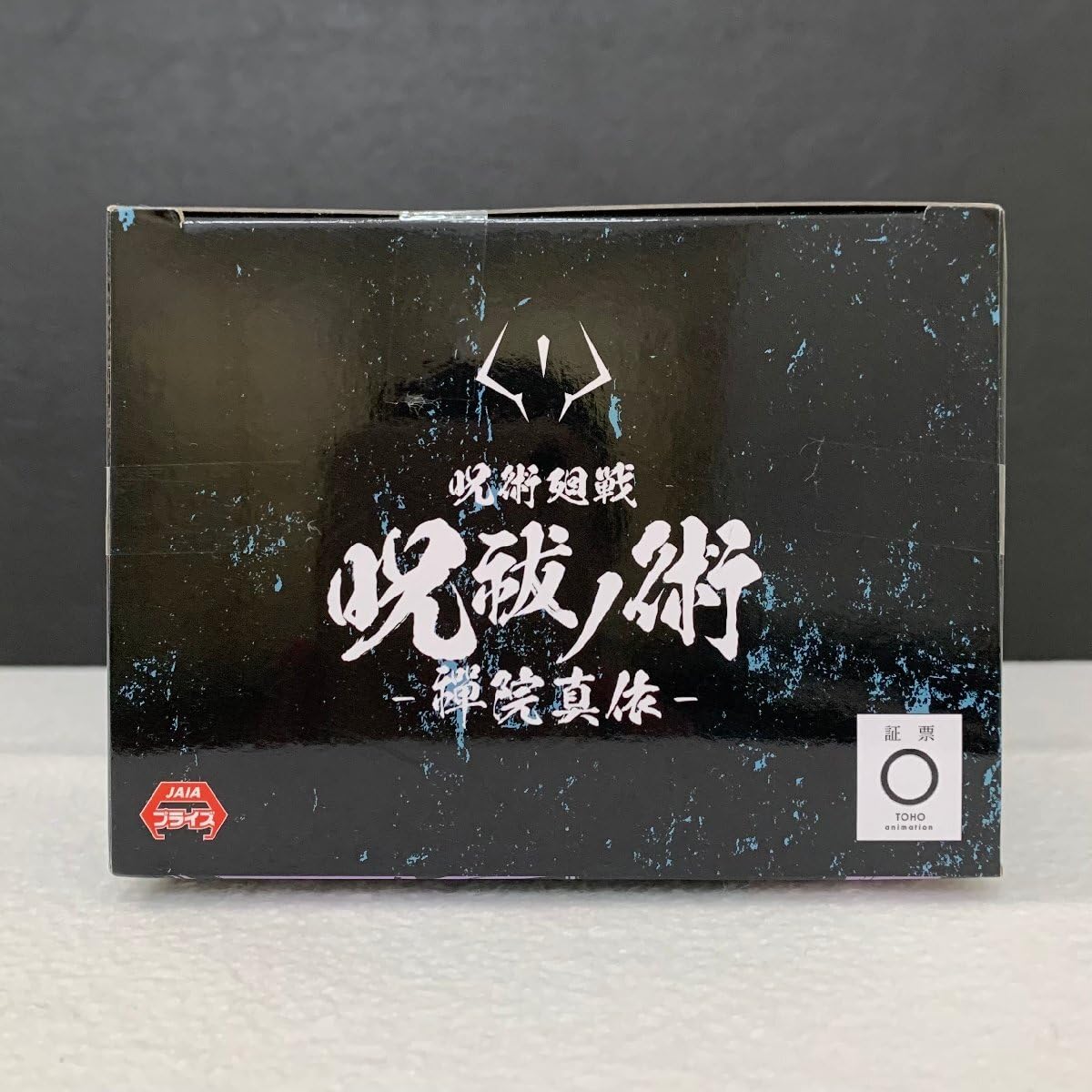 Amazon.co.jp: 禪院真依 呪祓ノ術-禪院真依-フィギュア 箱の高さ