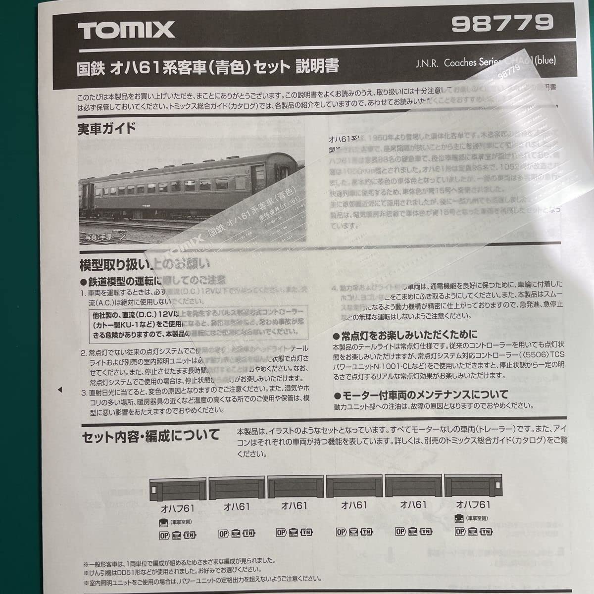 プロフ必読 注意 Amazon.co.jp: トミックス tomix 98779 オハ61 青色 セットバラ/車番