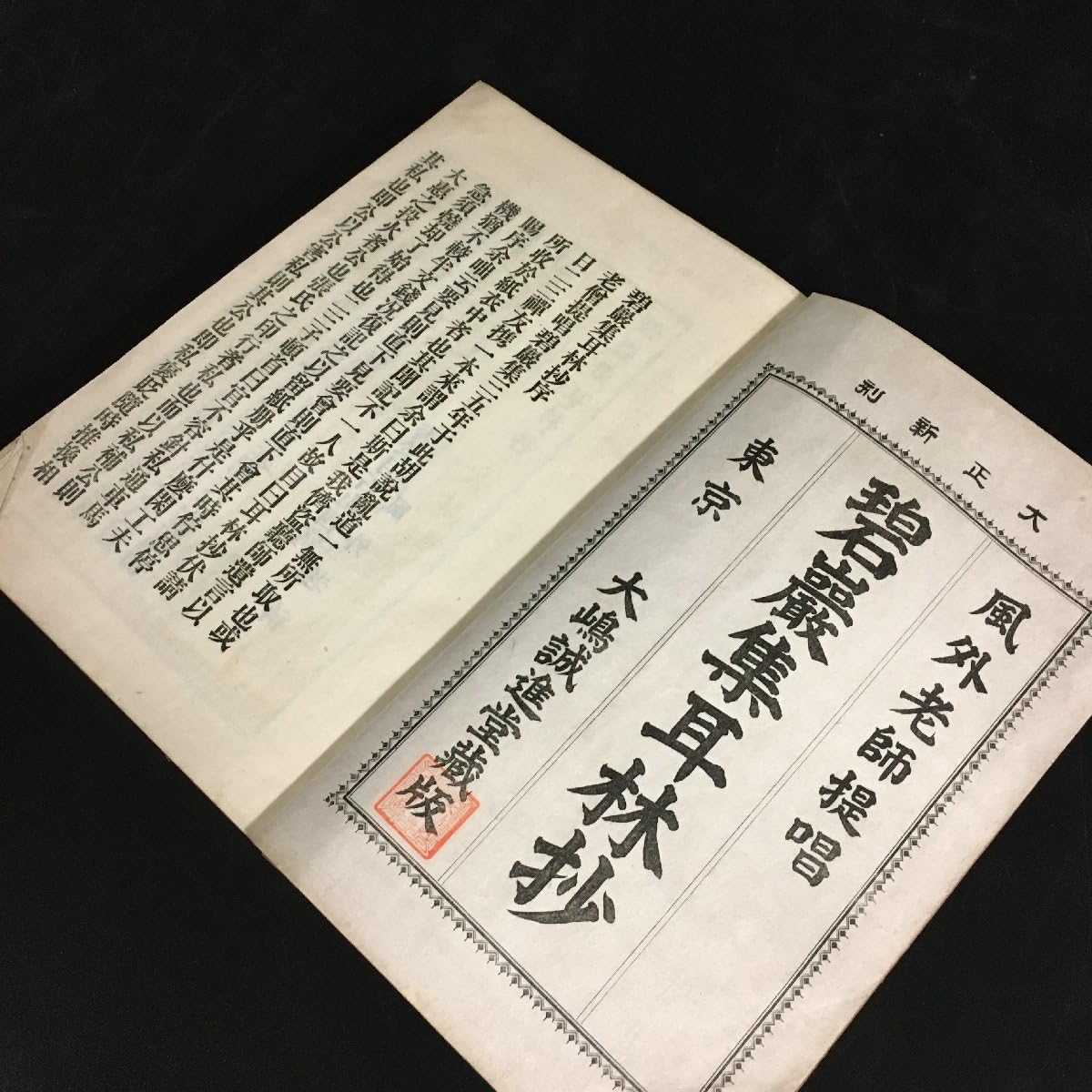 本/碧巌録抄 Amazon.co.jp: 『碧巌録耳林抄 上 下 2冊揃』 風外老子提 大正4 大島誠