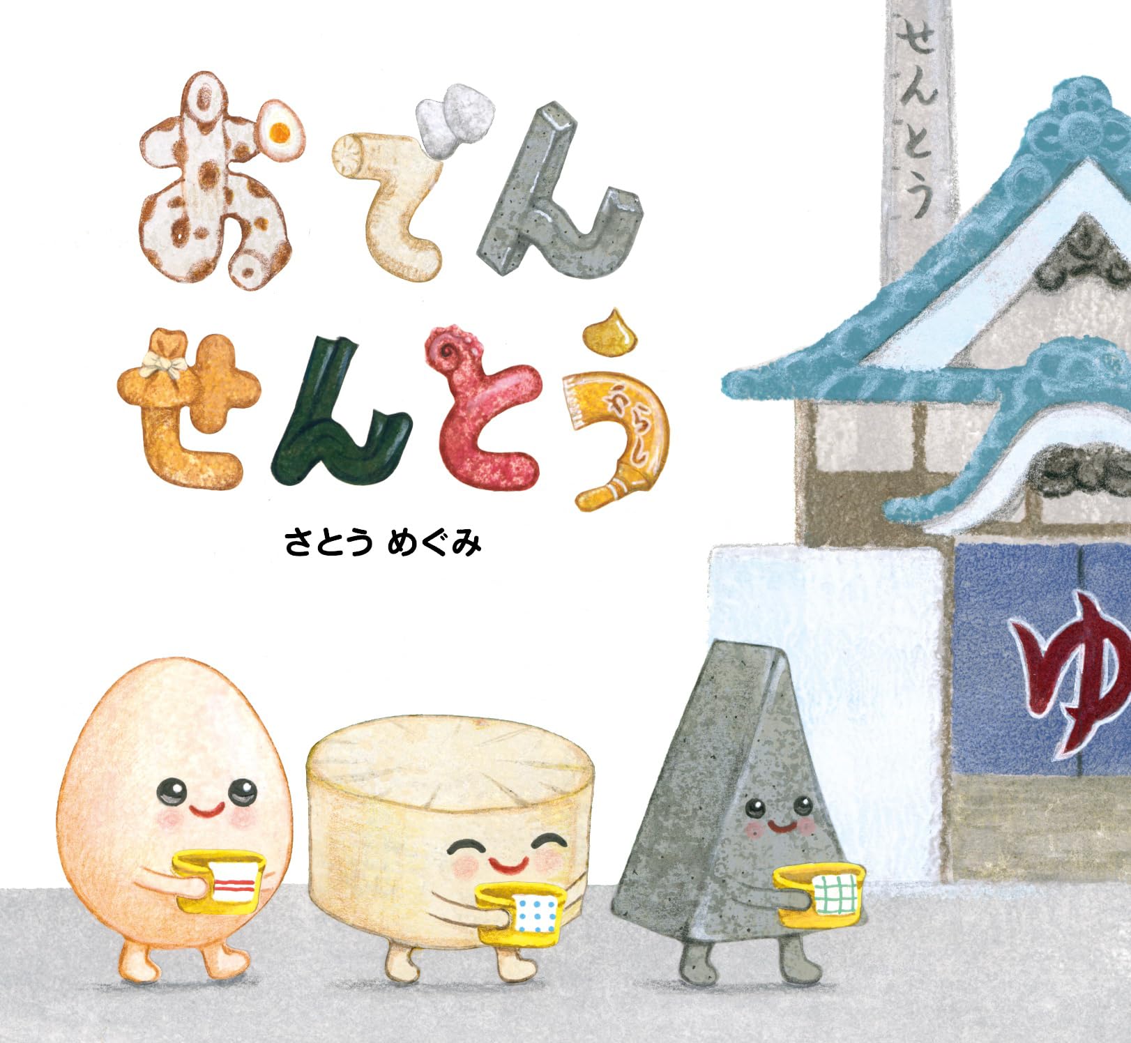 Amazon.co.jp: おでんせんとう : さとうめぐみ, さとうめぐみ