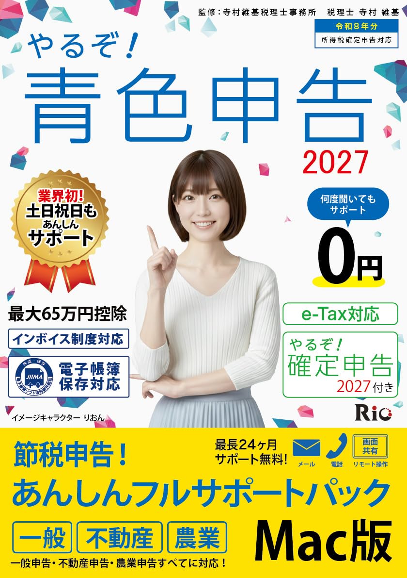 Amazon.co.jp: やるぞ！青色申告2027 節税申告 フルサポートパック Mac