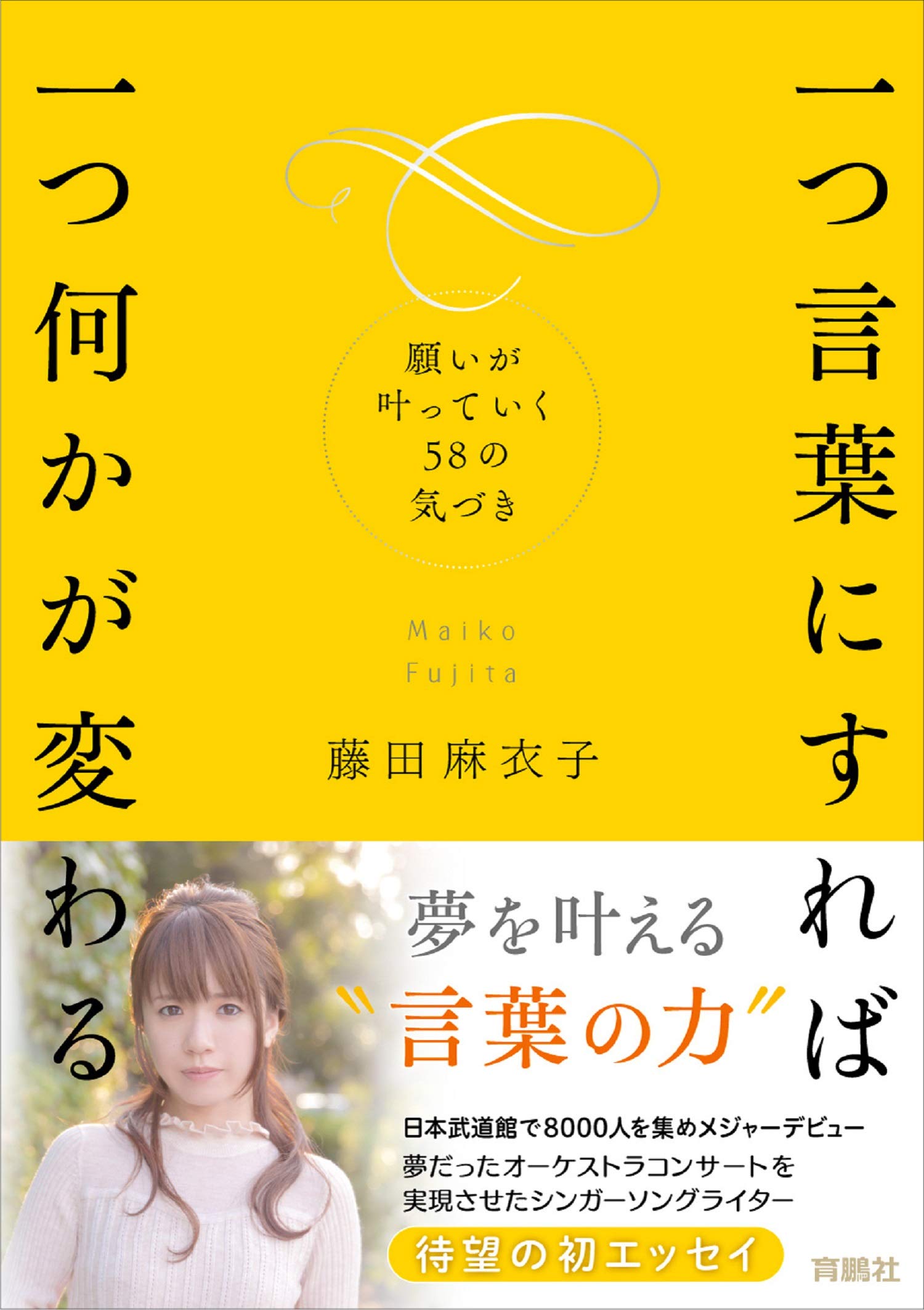一つ言葉にすれば 一つ何かが変わる 願いが叶っていく58の気づき 藤田麻衣子 本 通販 Amazon
