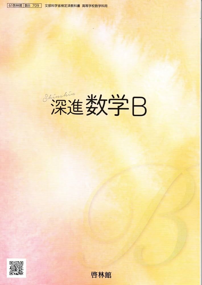 深進数学B 啓林館 数B 709 高校教科書 高等学校数学科用 教科書