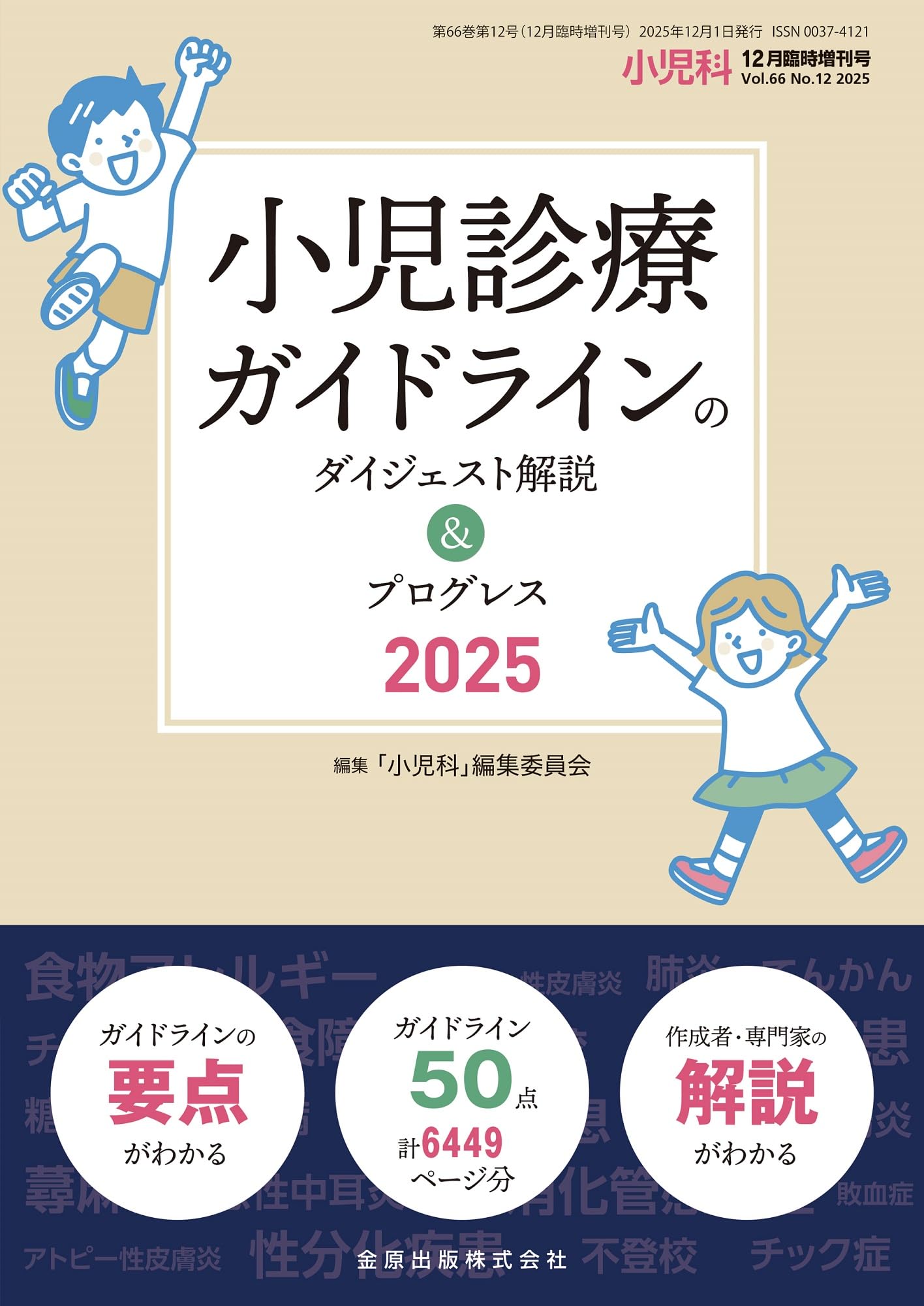 小児科 2025年12月臨時増刊号 小児診療ガイドラインのダイジェスト解説