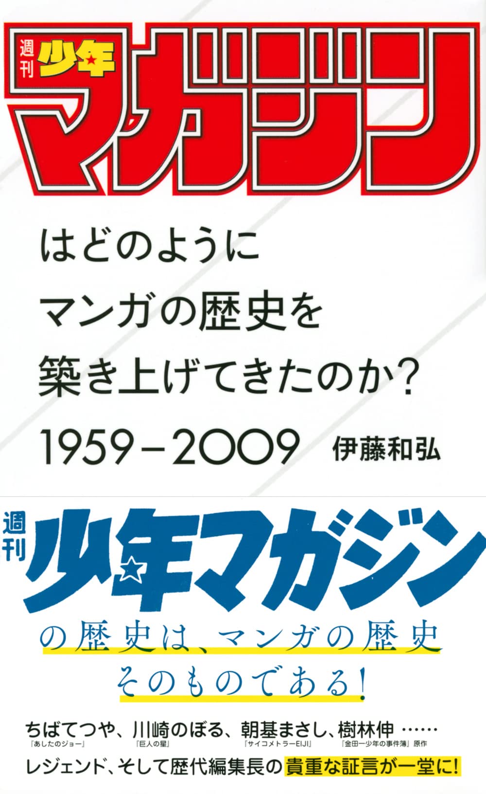 H*0様 少年マガジン 創刊号 当時モノ 1959年 昭和34年 H*0様 少年マガジン 創刊号 当時モノ 1959年 昭和34年
