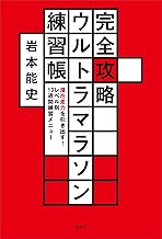 完全攻略ウルトラマラソン練習帳　潜在走力を引き出す！　レベル別１３週間練習メニュー
