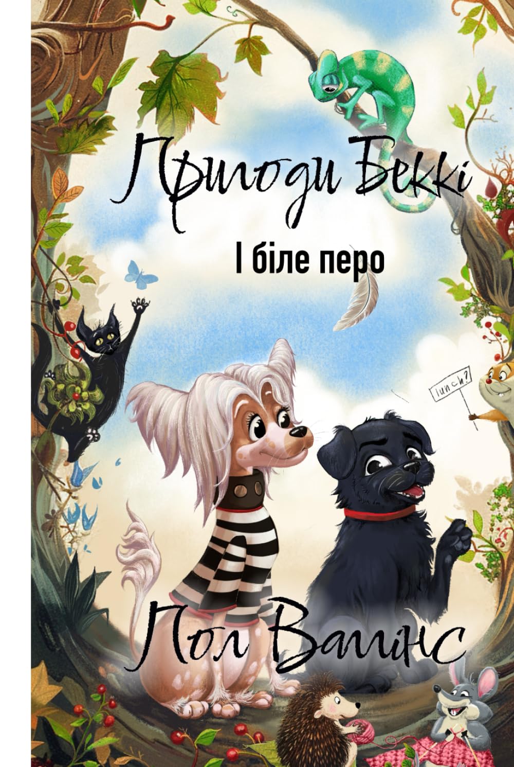 Пригоди Беккі: І біле перо: Українська книжка для дітей. Українське оповідання для дітей. New Ukrainian Book for Kids. Neues ukrainisches Buch für Kinder.