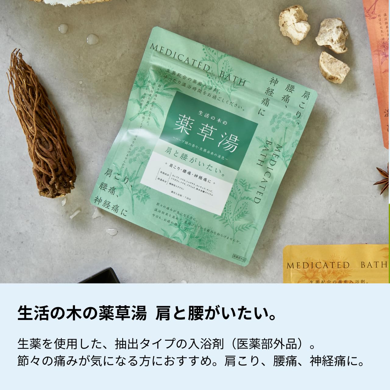 Amazon | 生活の木 生活の木の薬草湯 肩と腰がいたい。 7包 薬用入浴剤