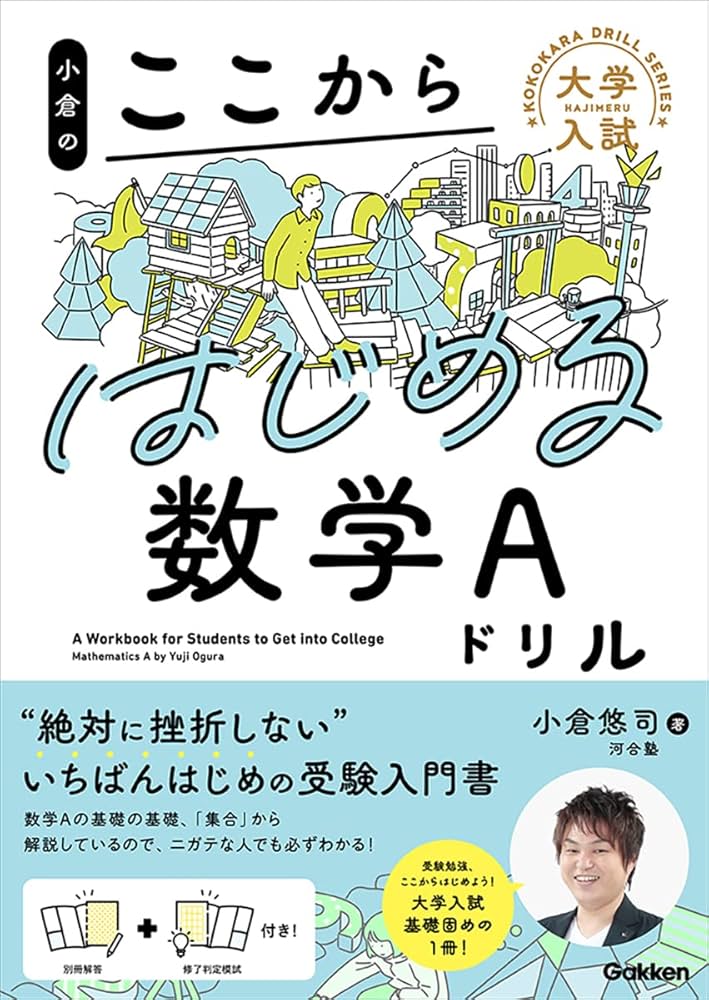 参考書　まとめ売り　バラ売りあり 小倉のここからはじめる数学Aドリル (大学入試ここからドリル