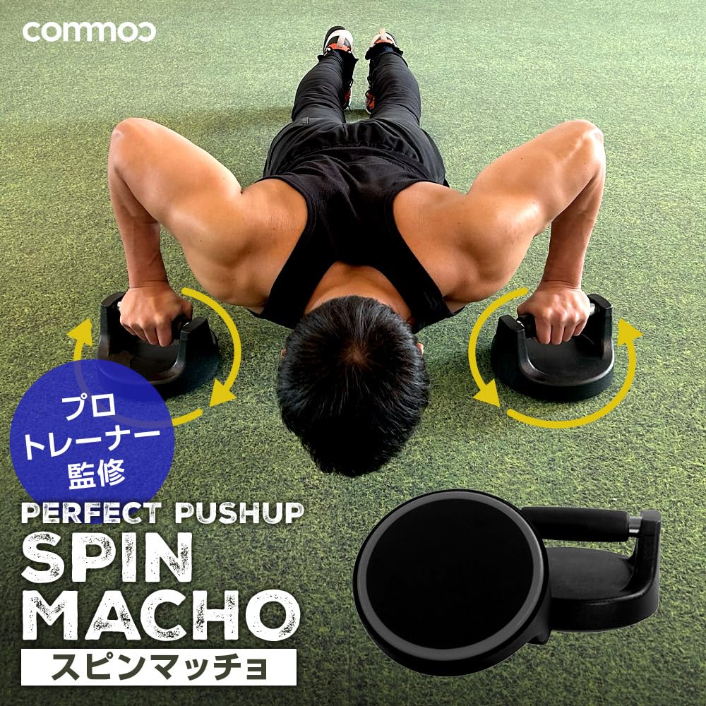 Amazon | 【プロトレーナー監修】スピンマッチョ プッシュアップバー