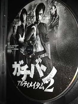 Amazon.co.jp: 【レンタル済DVD】ガチバン アルティメイタム 2 佐野和