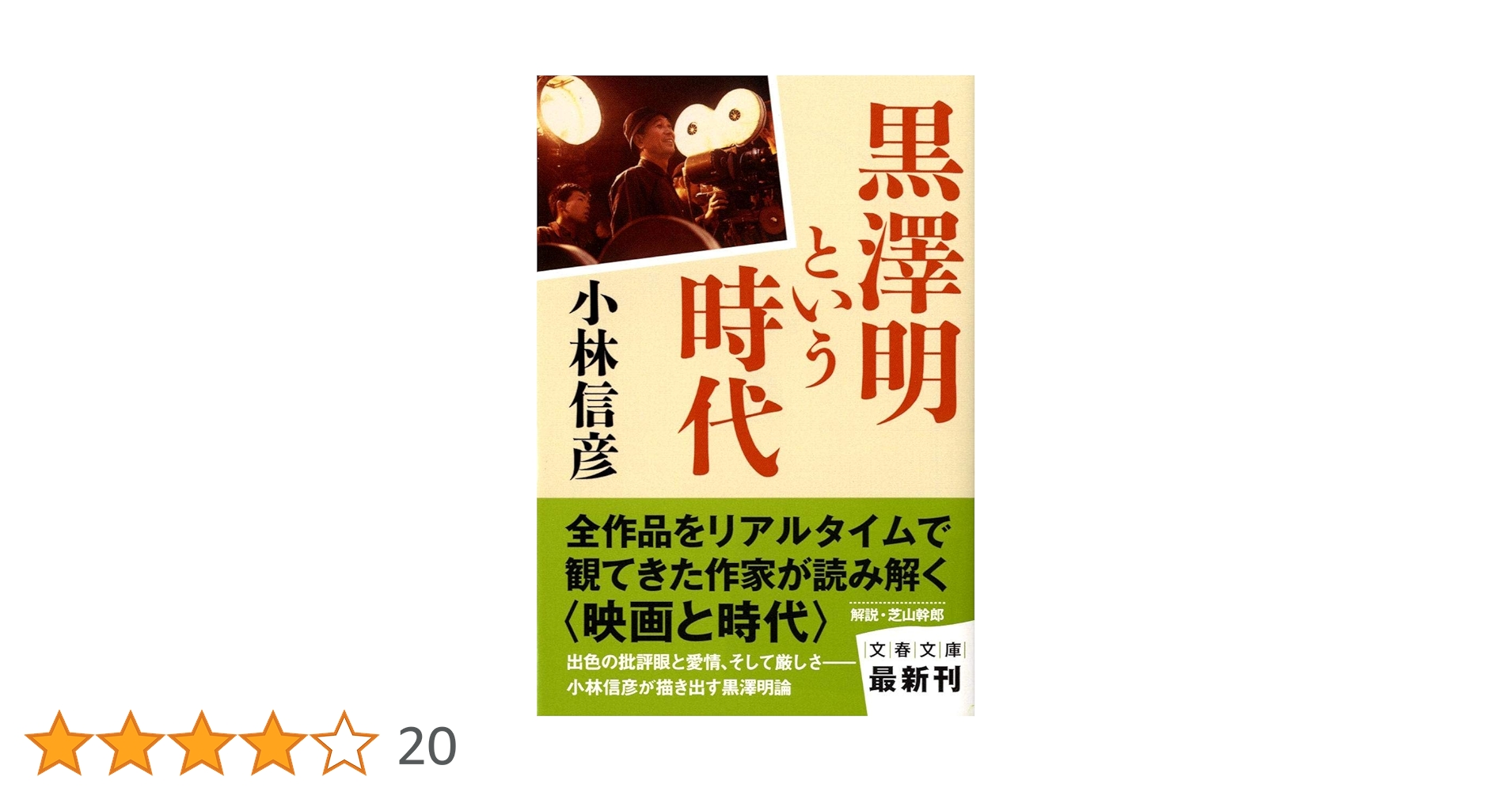 Amazon.co.jp: 黒澤明という時代 (文春文庫 こ 6-29) : 小林