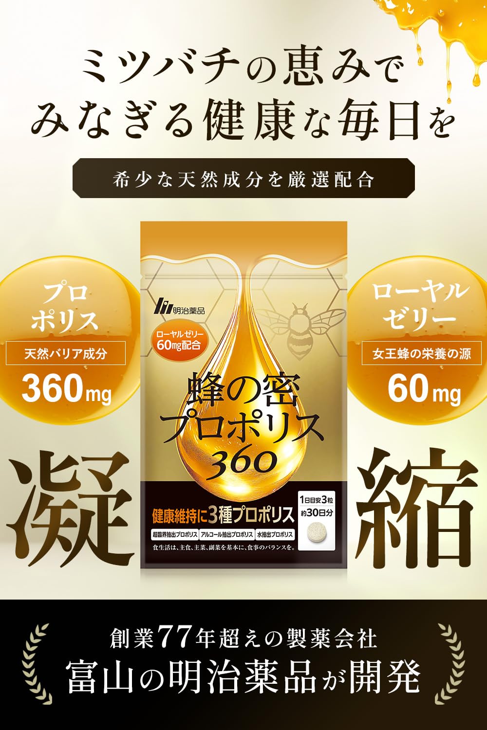 Amazon | 蜂の密プロポリス360 明治薬品 プロポリス 10,800mg
