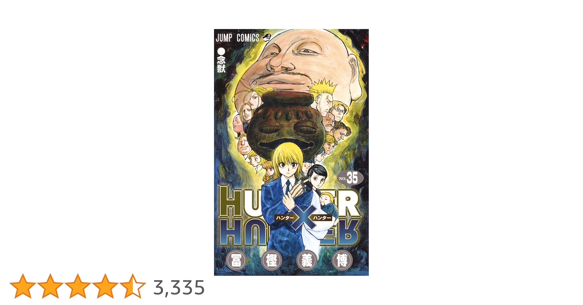 HUNTER×HUNTER 35 (ジャンプコミックス) | 冨樫 義博 |本 | 通販