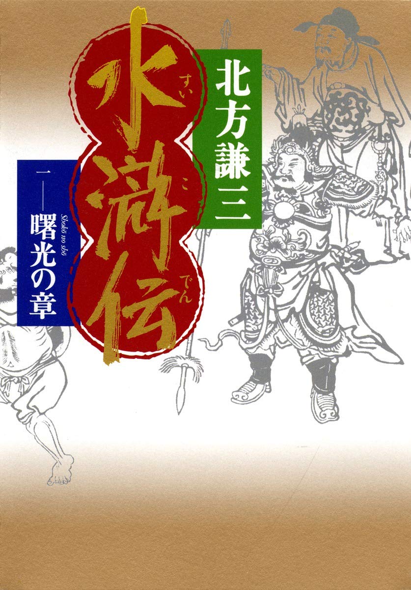水滸伝 1 曙光の章 | 北方 謙三 |本 | 通販 | Amazon
