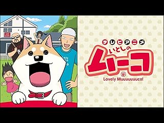 Amazon Co Jp いとしのムーコ Amazon Co Jp いとしのムーコ