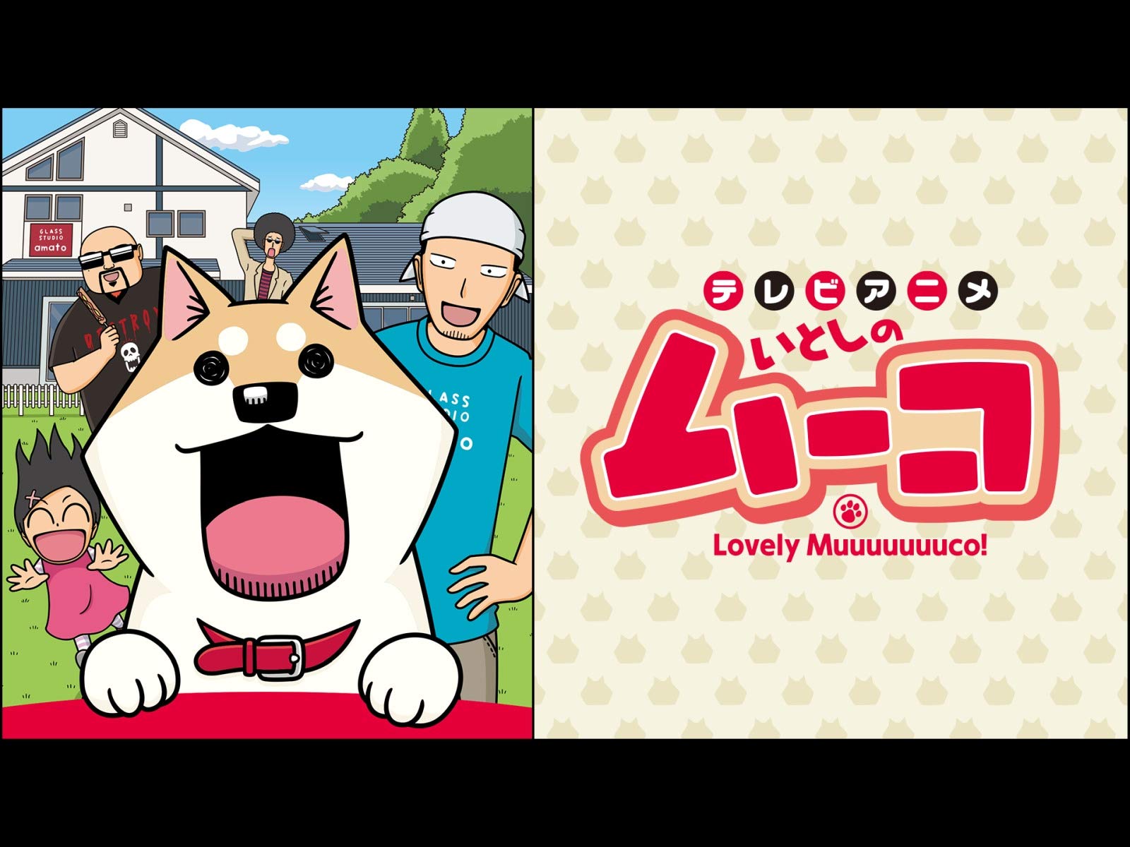 Amazon Co Jp テレビアニメいとしのムーコを観る Prime Video
