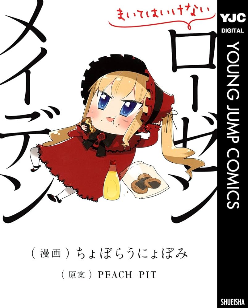 まいてはいけないローゼンメイデン (ヤングジャンプコミックスDIGITAL