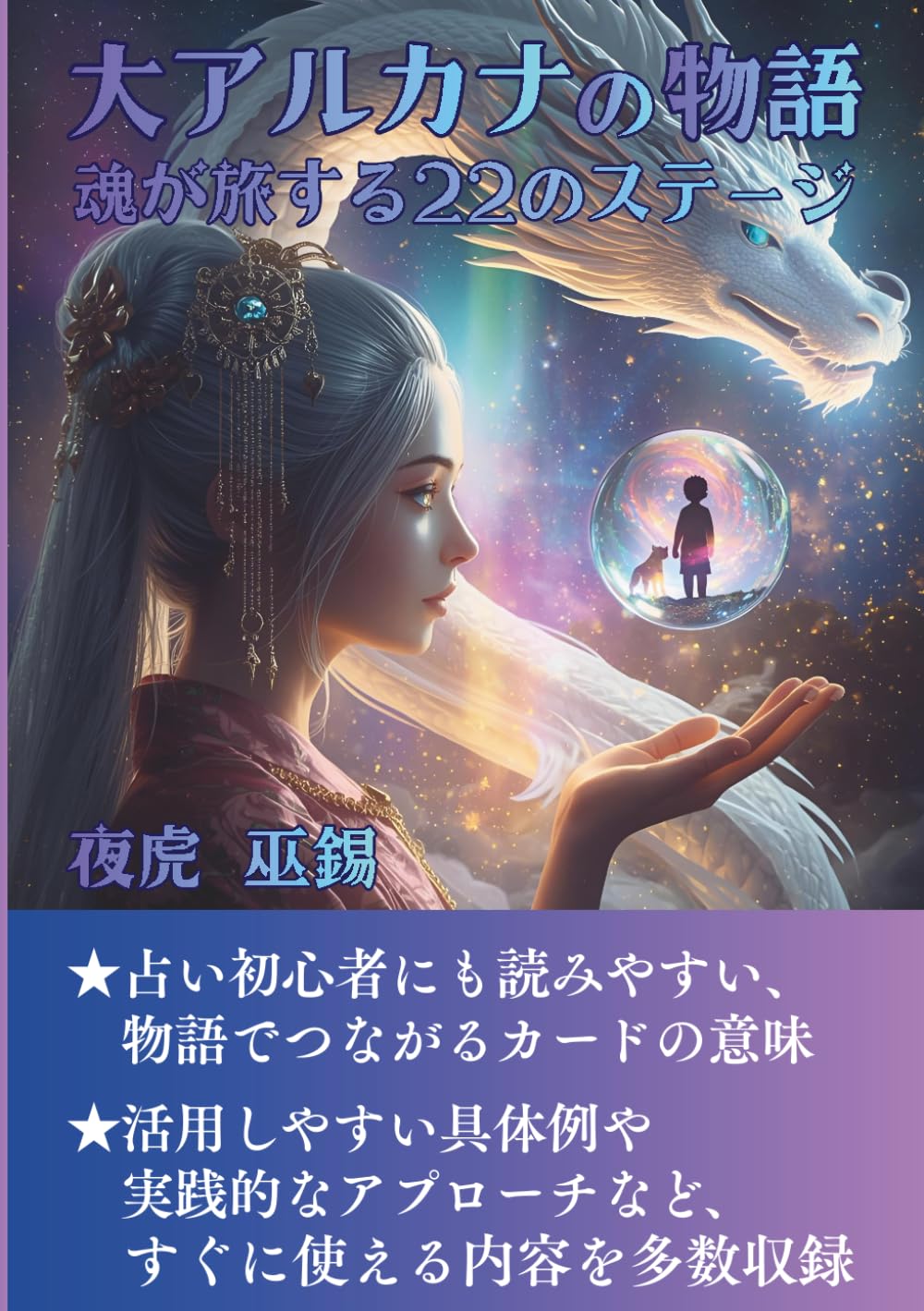 大アルカナの物語: 魂が旅する22のステージ