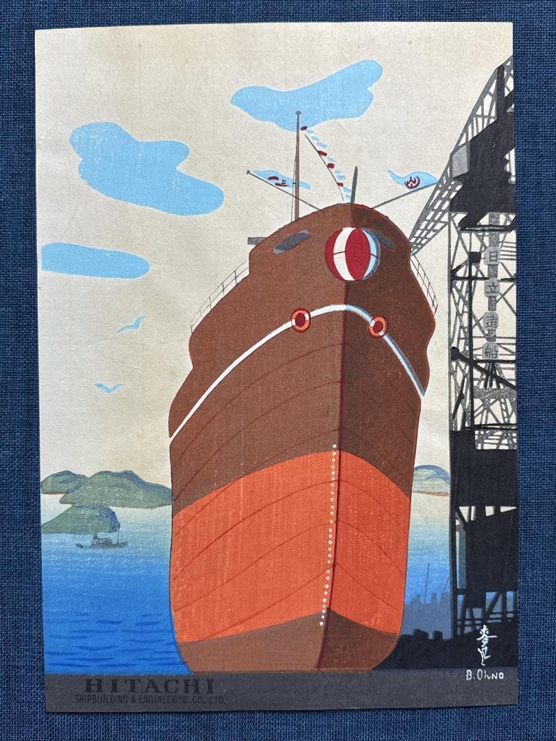 大野麦風 木版画チラシ「日立造船所」完 by Bakufu Ohno大野 麦風