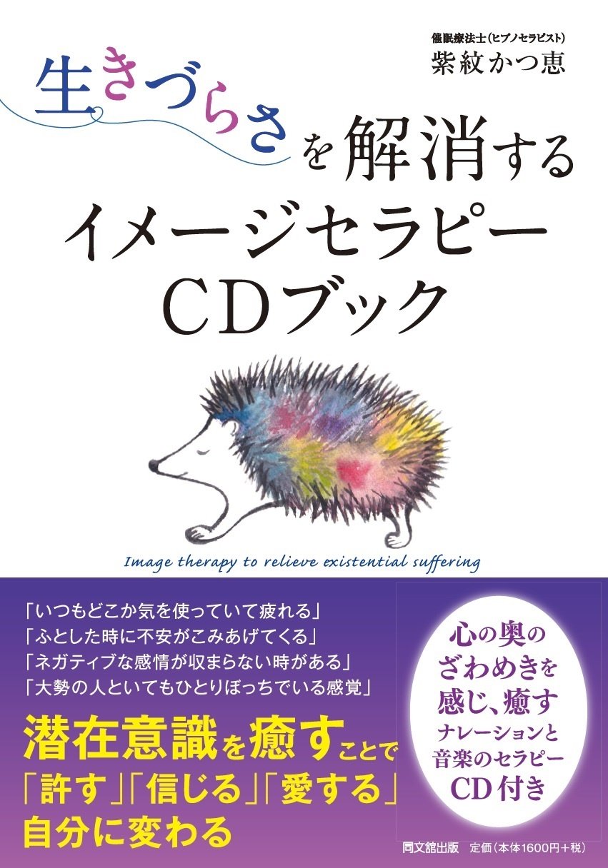 生きづらさを解消するイメージセラピーCDブック (DOBOOKS) | 紫紋 かつ
