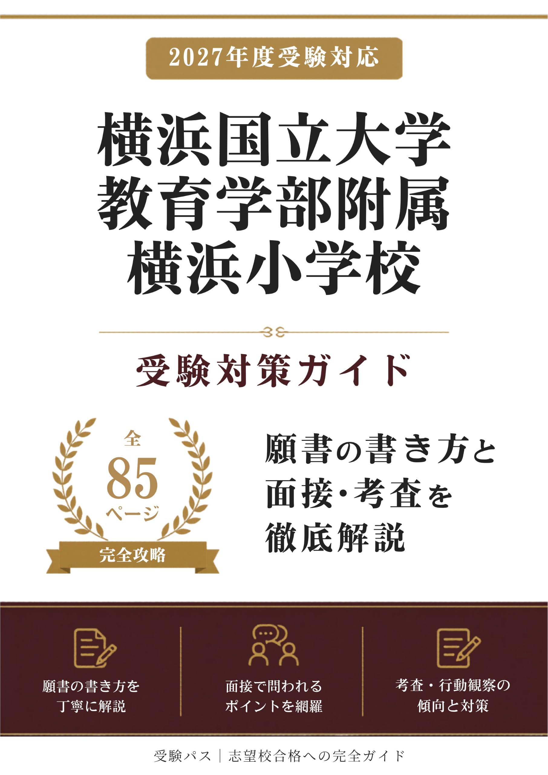 横浜国立大学教育学部附属横浜小学校 受験対策ガイド｜願書の書き方と