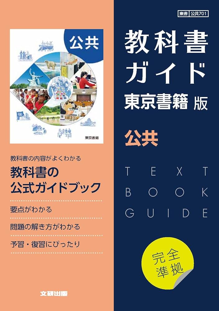 Amazon.co.jp: 高校教科書ガイド 東京書籍版 公共 : 本