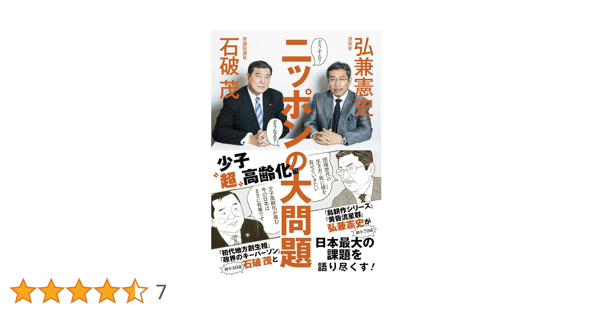 どうする?どうなる?ニッポンの大問題 - 少子“超