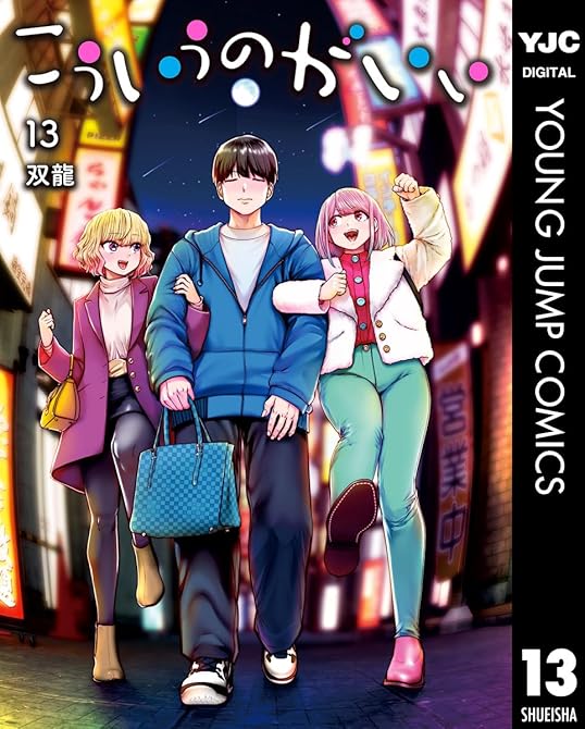 『こういうのがいい 13』の表紙イラスト 電子書籍 漫画