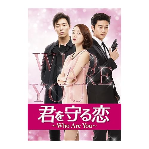 君を守る恋~Who Are You~