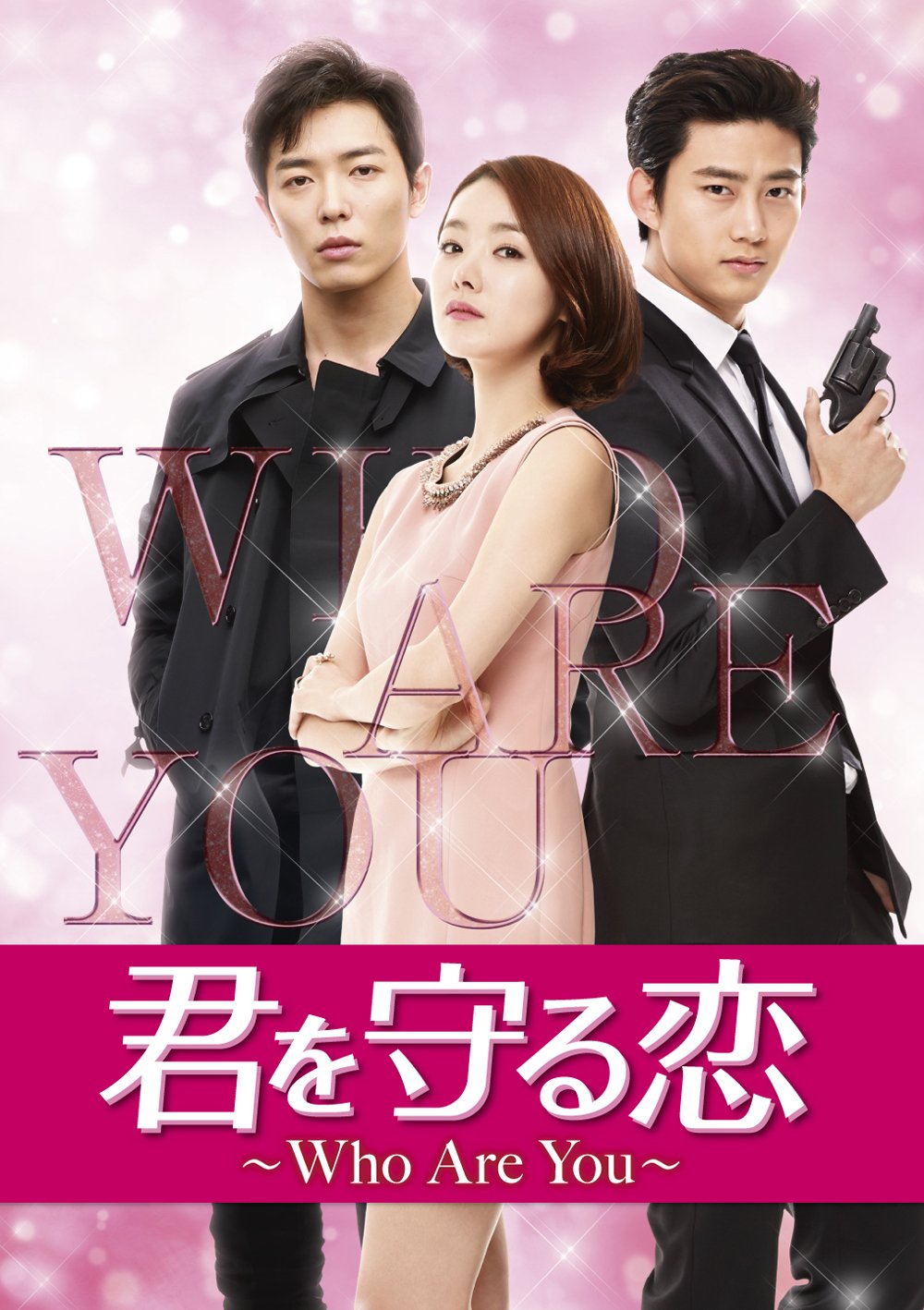 君を守る恋~Who Are You~ DVD SET1 (140分特典映像Part.1ディスク付き) (初回限定封入特典:豪華トリプルプレゼントキャンペーン応募券) 71NBhb0ztTL.jpg