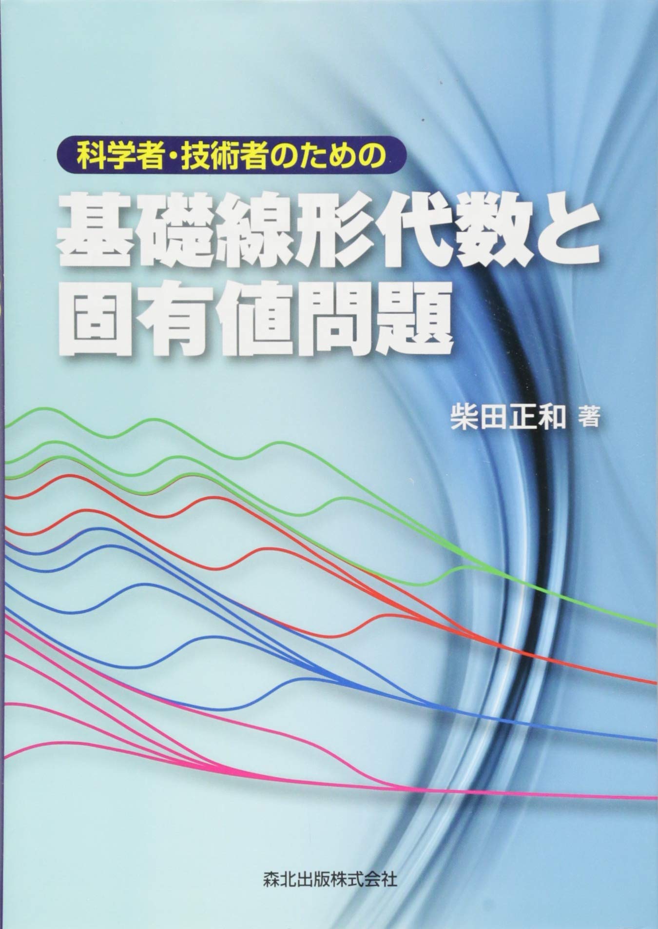 【中古】 自然の不思議を解き明かそう/応用数理解析/柴田正和 41nIlhiuTdL.jpg
