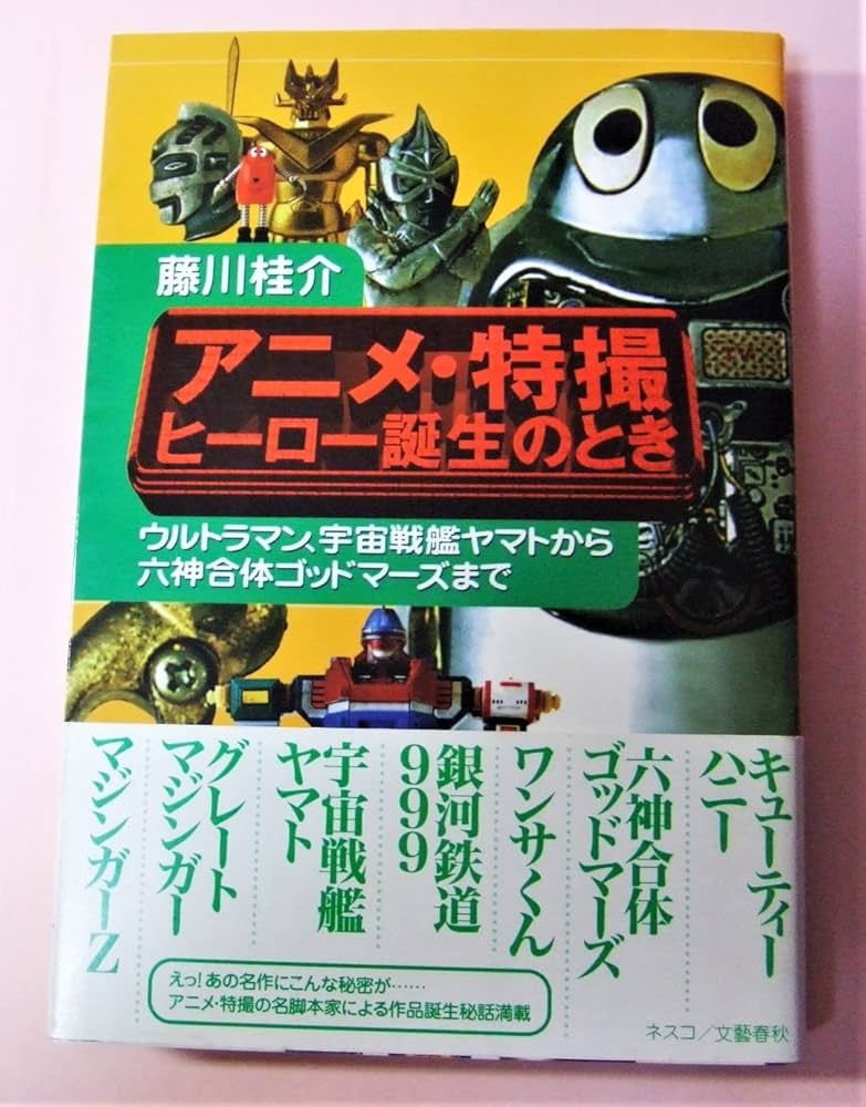 アニメ・特撮ヒーロー誕生のとき: ウルトラマン、宇宙戦艦ヤマト