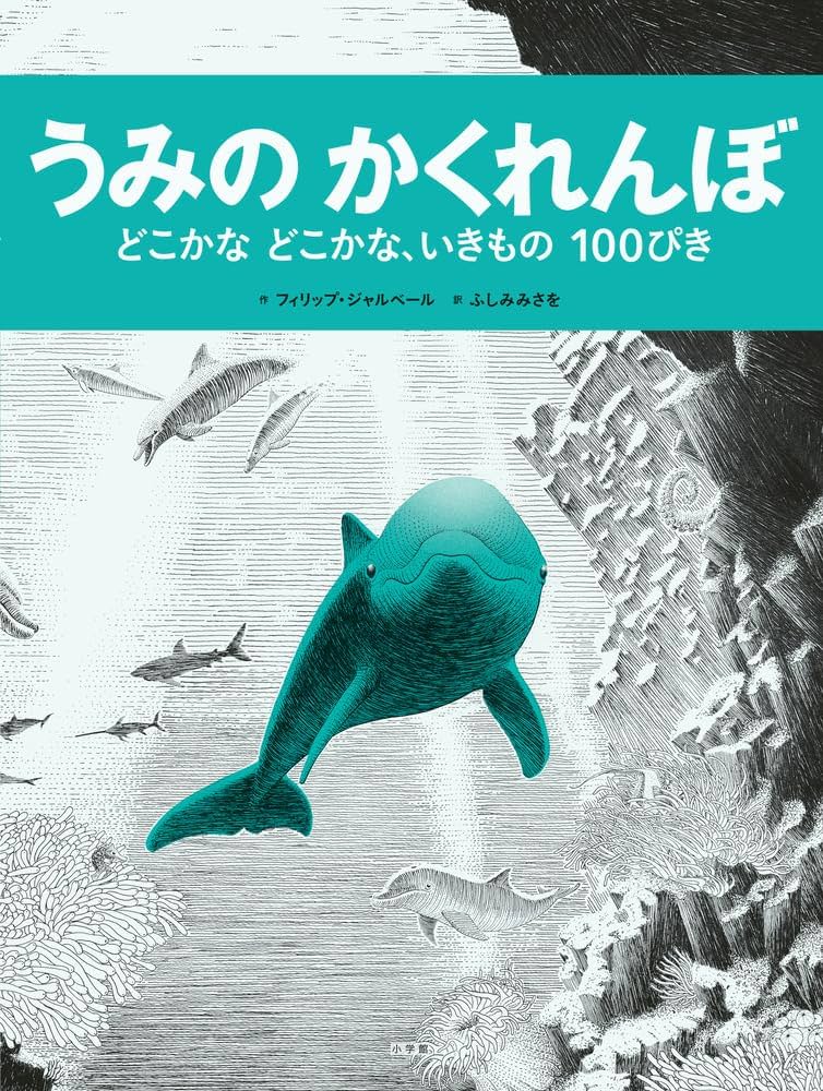 Amazon.co.jp: うみのかくれんぼ: どこかなどこかな、いきもの