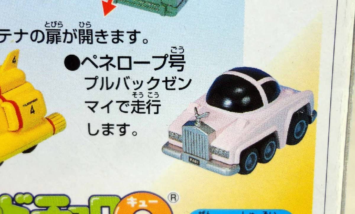 Amazon.co.jp: チョロQ サンダーバード ペネロープ号 未開封 タカラ 