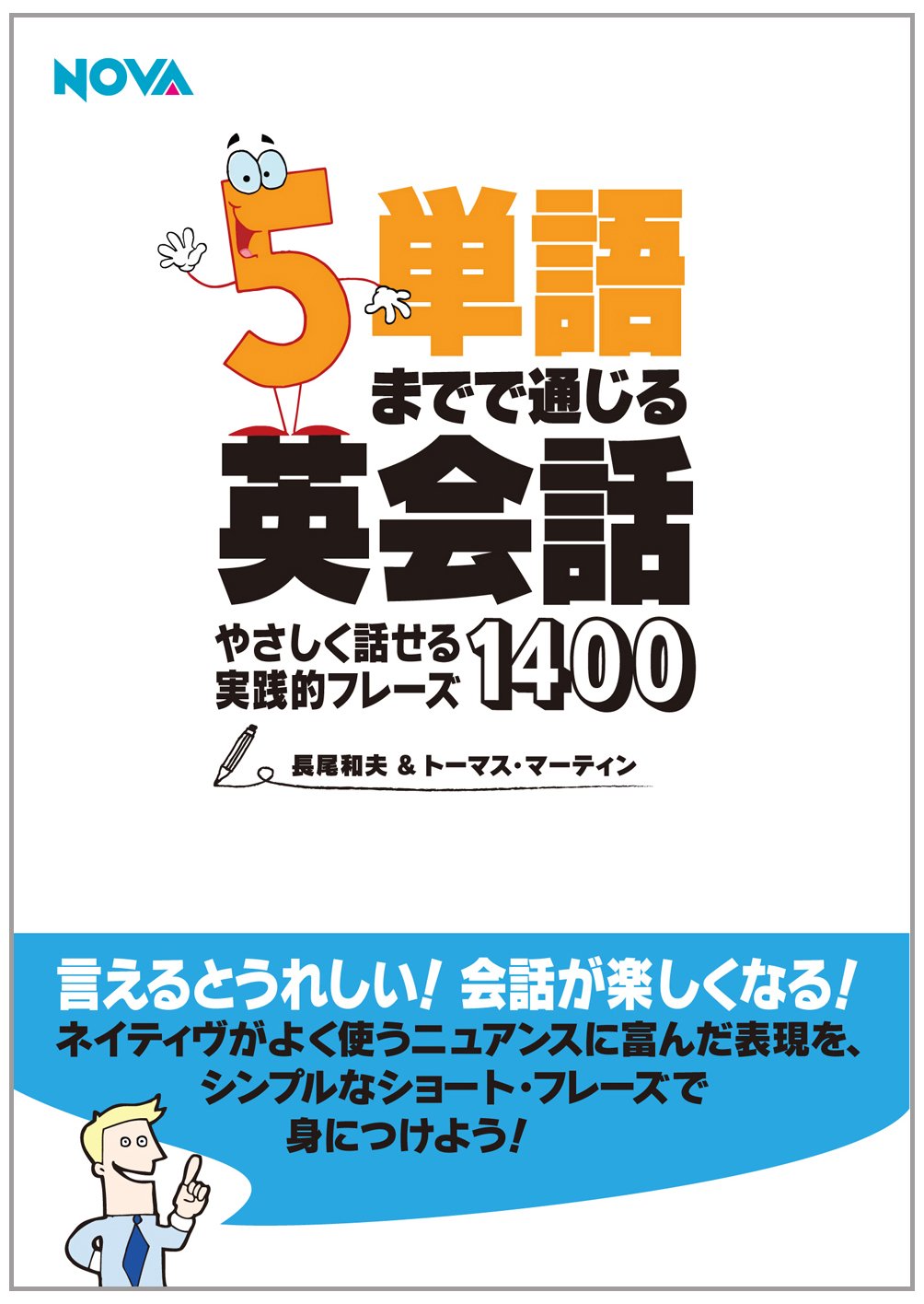 Amazon.co.jp: 5単語までで通じる英会話 やさしく話せる実践的フレーズ