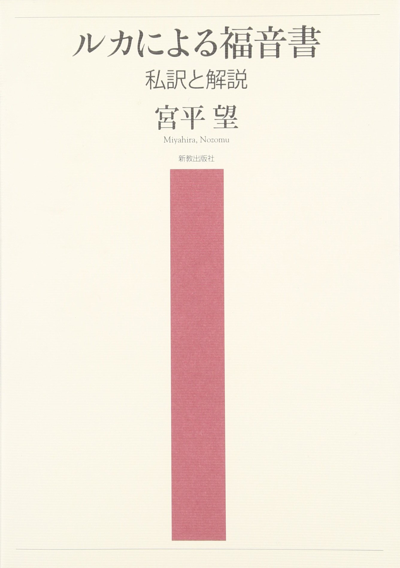ルカによる福音書: 私訳と解説 | 宮平 望 |本 | 通販 | Amazon