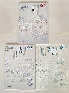 いいずな書店 四訂版 大学入学 共通テスト演習 古典 オリジナル20問 マークシート解答用紙 解答解説書 3セット
