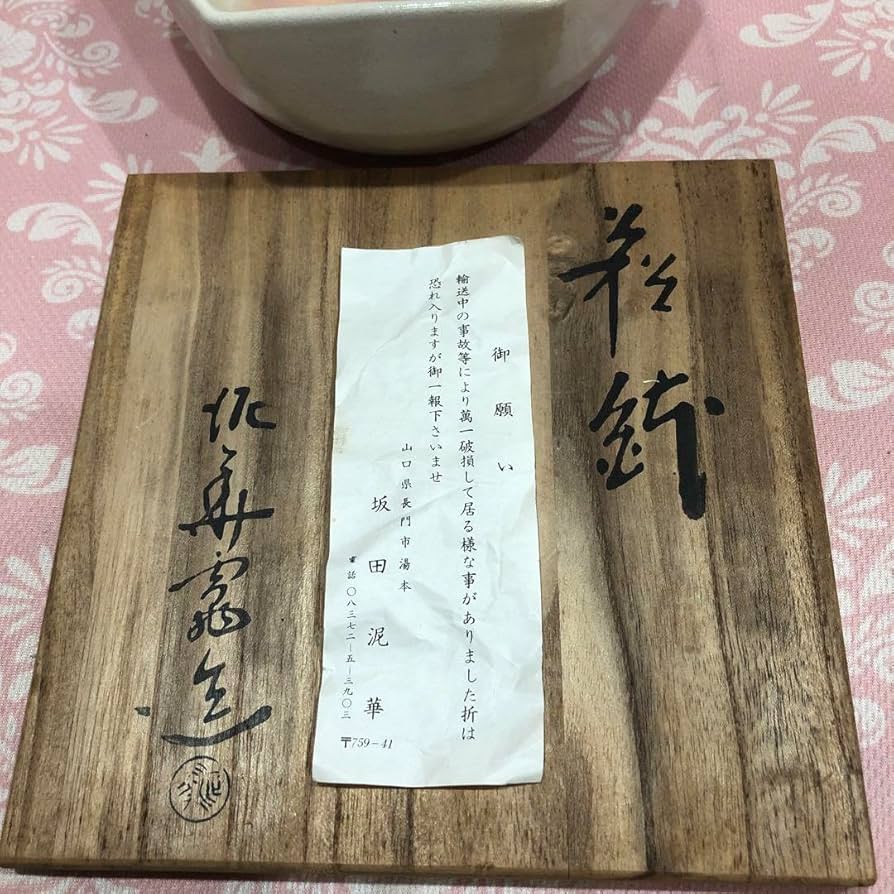 坂田泥華 萩焼　六角中鉢 萩焼巨匠13代坂田泥華六角鉢未使用共箱 坂田泥華 萩焼 六角中鉢 萩焼